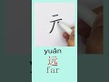 #learnchinese #freemandarinchinese #learn #character #culture #art #china