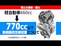 軽自動車660→770cc新規格改定検討案について
