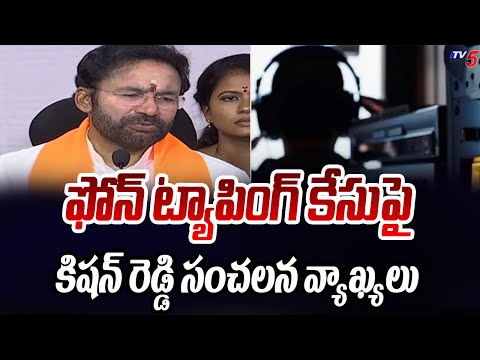 Telangana BJP Chief Kishan Reddy Sensational Comments On Phone Tapping Issue | TV5 News - TV5NEWS