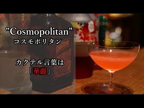 活躍する人が輝くカクテル Cosmopolitan コスモポリタン カクテル言葉 華麗 Cocktailinnovation 50 Youtube