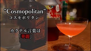 活躍する人が輝くカクテル Cosmopolitan コスモポリタン カクテル言葉 華麗 Cocktailinnovation 50 Youtube 活躍する人が輝くカクテル Cosmopolitan コスモポリタン カクテル言葉 華麗 Cocktailinnovation 50 Youtube