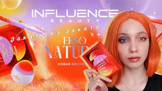 Influence Beauty Ekso Natural 🌅 стоит ли своих денег?