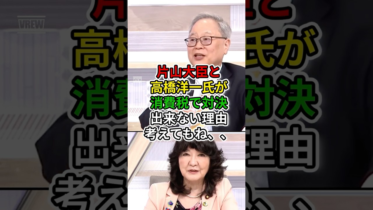 共演!片山大臣と高橋洋一氏がTV番組で消費税についての議論をしたぞ