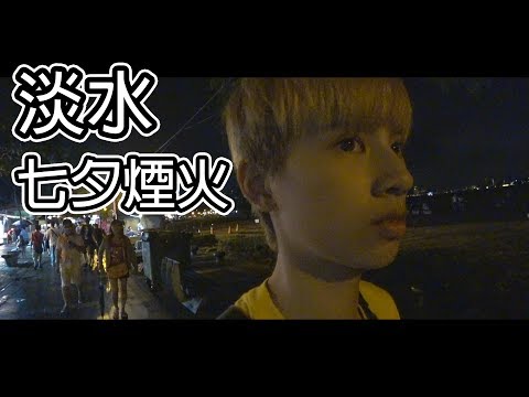 VLOG｜被閃得很開心的淡水七夕情人節煙火