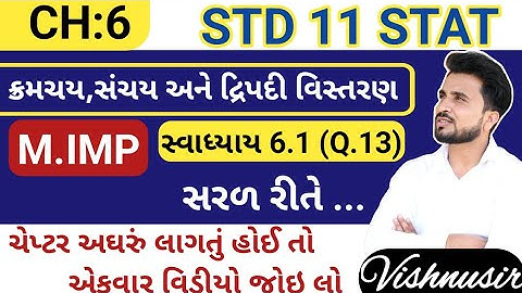 std 11 stat ch 6 swadhyay 6.1 q 13 //ધોરણ 11 આંકડાશાસ્ત્ર //ધોરણ 11 આંકડાશાસ્ત્ર પાઠ 6 સ્વાધ્યાય 6.1