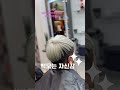 남자는자신감##백모#학생백모##학생백모염색#백모탈색