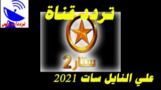 تردد قناة ستار سينما 2 الجديد 2021 Star Cinema TV علي النايل سات