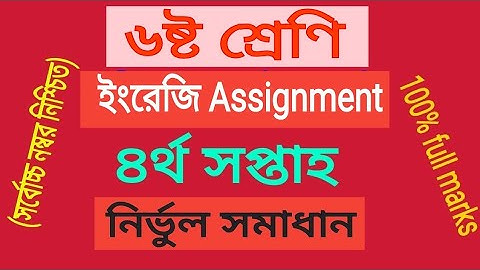 ৬ষ্ঠ শ্রেণী ৪র্থ সপ্তাহের ইংরেজি অ্যাসাইনমেন্ট সমাধান| Class 6 english assaignment solved|4th week