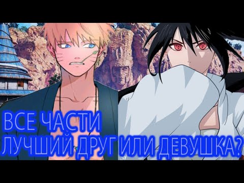 Лучший Друг Или Девушка Альтернативный сюжет Все части