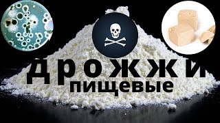 ДРОЖЖИ - СМЕРТЕЛЬНЫЙ ВРЕД ИЛИ МИФ? КАКИЕ ПОЛЕЗНЫЕ? ВСЯ КОШМАРНАЯ  ПРАВДА О ПРОИЗВОДСТВЕ ДРОЖЖЕЙ.