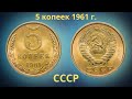 Реальная цена монеты 5 копеек 1961 года. Разбор всех разновидностей и их стоимость. СССР.