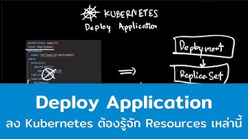 การ Deploy Application ลง Kubernetes ต้องรู้จักอะไรบ้าง