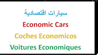 Economic Cars سيارات اقتصادية