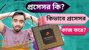 প্রসেসর কি? What is Processor?