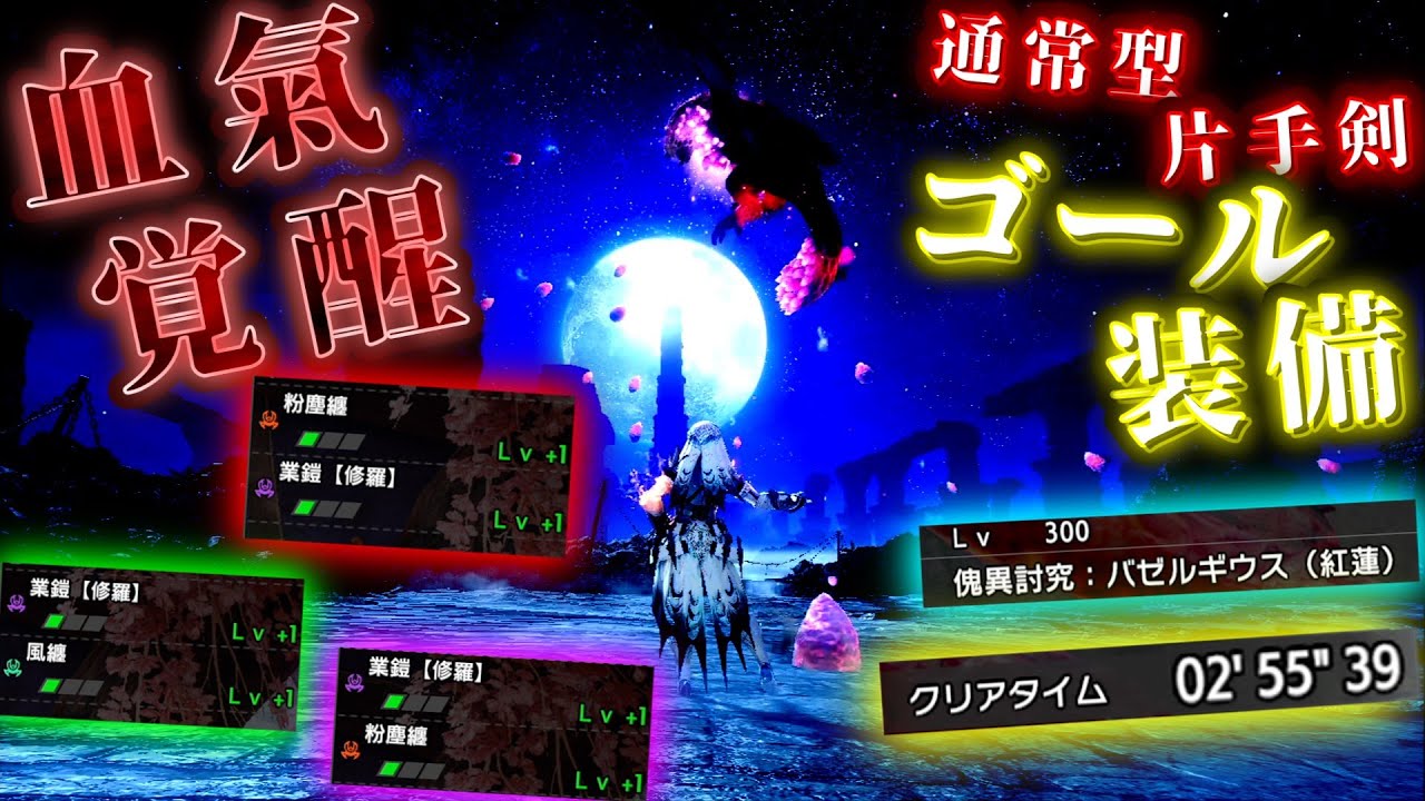 【片手剣装備紹介】血氣覚醒を使った