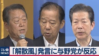 二階氏の「解散風」発言に与野党が反応