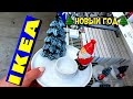 ИКЕА🔥НЕ МОГУ ПОВЕРИТЬ☃️ ОЧЕРЕДНАЯ ПОРЦИЯ ❄НОВОГОДНИХ НОВИНОК 2021❤/ Kseniya Kresh