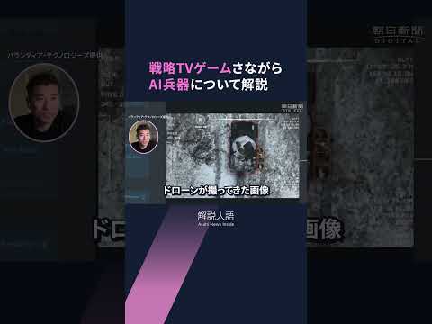 【解説人語】まるで戦略ゲーム、戦争を変えるAI　標的と作戦を提示、指揮官は選ぶだけ #shorts