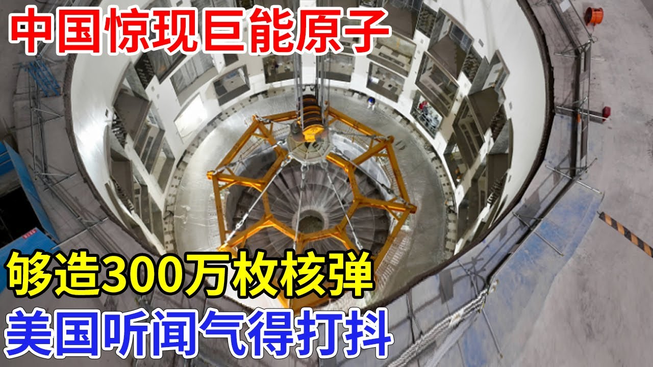 击破28国联合敌对，中国惊现巨能原子，够造300万枚核弹，美国听闻气得打抖 【大科学】科技
