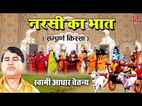 नरसी का भात (सम्पूर्ण किस्सा) स्वामी आधार चैतन्य || Narsi Ka Bhat || Dehati Kissa