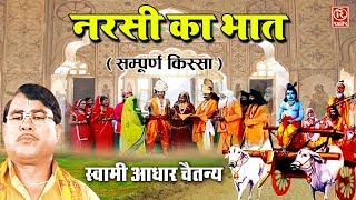 नरसी का भात (सम्पूर्ण किस्सा) स्वामी आधार चैतन्य || Narsi Ka Bhat || Dehati Kissa