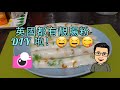 [英國生活] 靚腸粉自家製 DIY 🍜😋😋 😃HD 廣東話