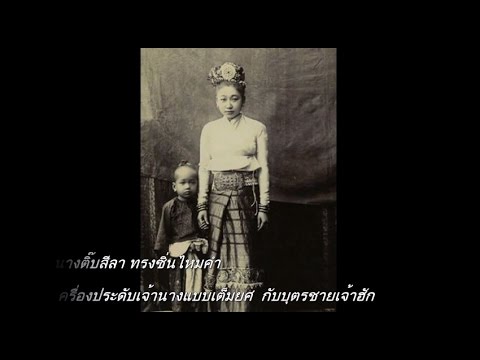 เจ้าฟ้าเจ้านาง เมืองเชียงตุงในอดีต - King \u0026 Princess of Kengtung 2