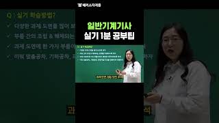 일반기계기사 실기 공부법 1분 컷 핵심 요약
