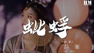 花粥 - 蚍蜉『有殺戮 有獵物 有粉身碎骨的好去處』【動態歌詞Lyrics】