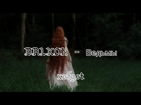 BALKON - Ведьмы (Lyrics) | на ветру белое платье, на тебе проклятье