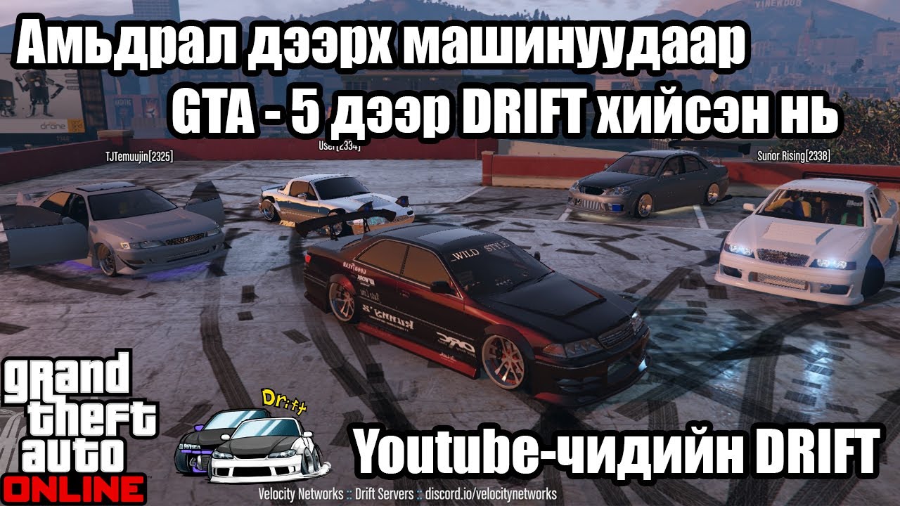 🚘 🚗🏎 | GTA Online | Youtube-чидийн DRIFT | w/ZAAKAA,ALIENX,TJTEMUUJIN etc... | 🏎🚗🚘