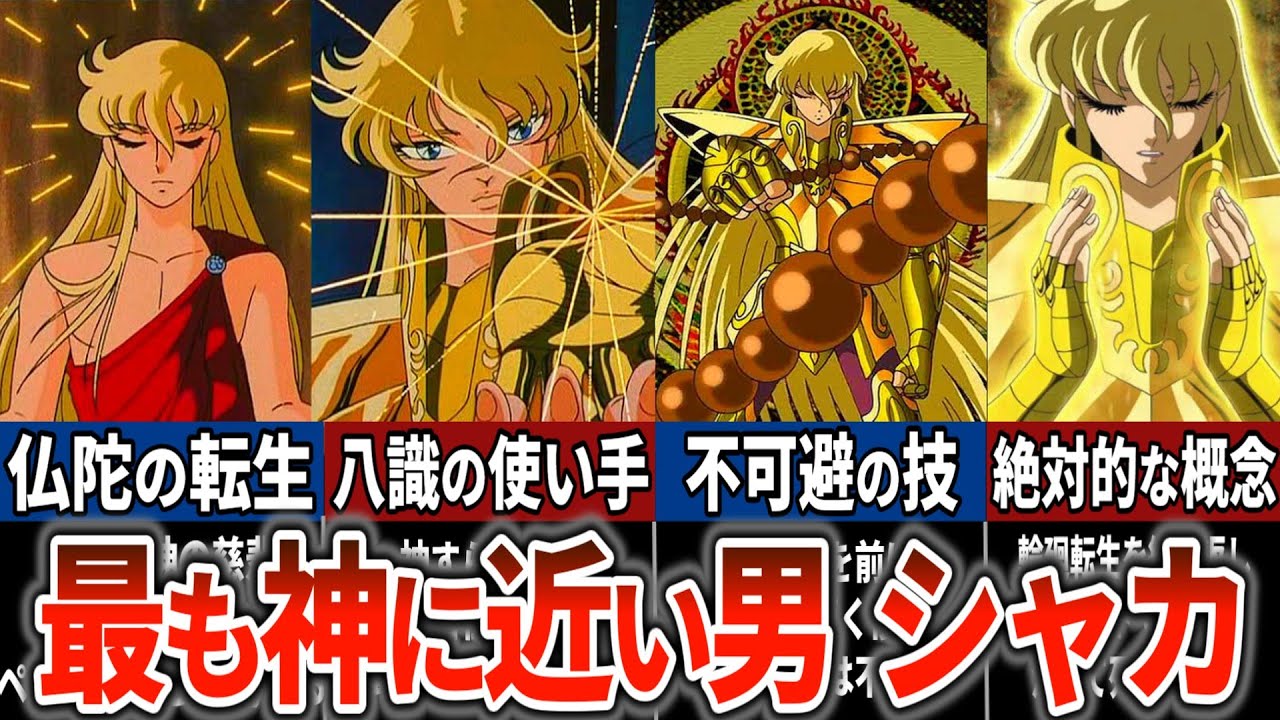 【聖闘士星矢超解説】シャカ 神に最も近い男