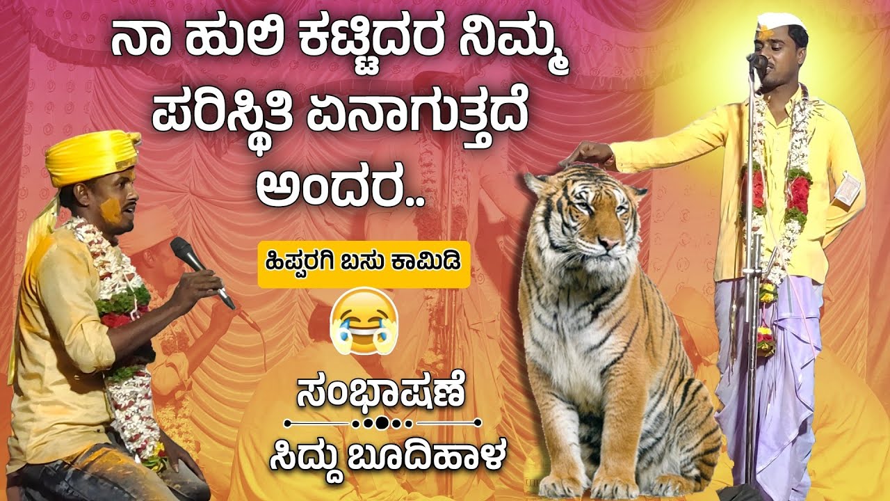 ಅಡ್ಡ ಮಾತಾಡಿದರ ಕೊಡ್ಡ ಮೇಲೆ | Siddu budihala dollina pada | Revanasidda Dyamugol