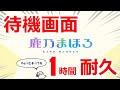 【Vtuber】鹿乃まほろ 待機画面【1時間耐久】