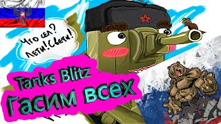 Tanks Blitz ► Гасим всех ► Пытаемся выжить  #shorts