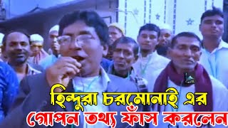 হিন্দুরা চরমোনাই এর গোপন তথ্য ফাঁস করলেন