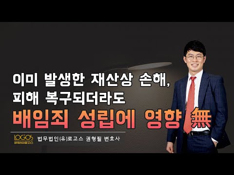 [횡령·배임 / 재산상 손해[ 재산상 손해를 발생시킬 수 있는 위험을 초래했다면, 나중에 피해가 복구되었더라도 배임죄 성립에 아무런 영향이 없다.