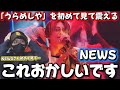 【初見】NEWSさん初めて見たけど異常でした!!NEWS &ndash; うらめしや [from NEWS LIVE TOUR 2024 JAPANEWS]初見リアクション!!️