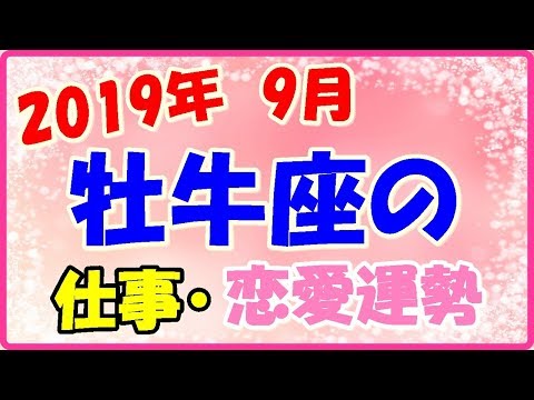 牡牛座の2019年9月の仕事・恋愛運勢!遠慮していてはダメ!
