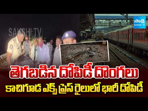 సిగ్నల్ ట్యాపరింగ్ చేసి.. | Massive Robbery In Kachiguda Express Train | AP News | @SakshiTV - SAKSHITV