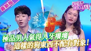 【2024年最新完整版】愛情保衛戰EP98--極品男人氣得人牙癢癢，這樣的狗東西不配有對象！說謊不打草稿張嘴就來