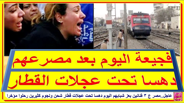 عاجل..مصر ع 3 فنانين بعز شبابهم اليوم دهسا تحت عجلات قطار شحن ونجوم كثيرين رحلوا مؤخرا| أخبار النجوم
