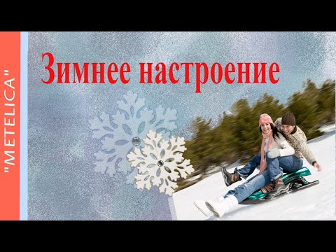 Зарисовка ' Зимнее настроение '. Проект ProShow Producer.