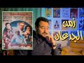 فيلملوخية - فيلم زمن الجدعان