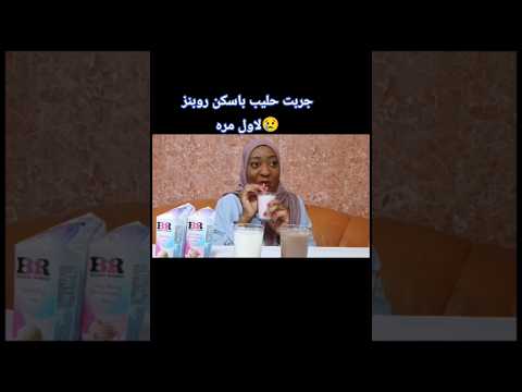 جربت كل انواع حليب باسكن روبنز لاول مره
