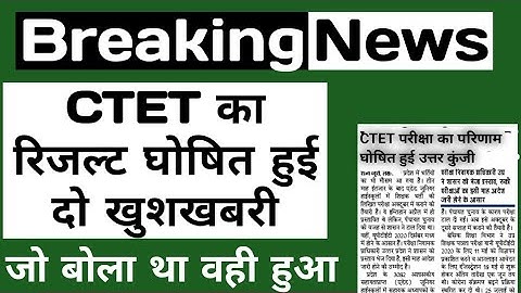 CTET result released | CTET ka online form kab aayega | CTET exam today latest news