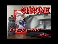 【CHROME】宝島社出版のクロームメッセンジャーバッグ買ったら最高だった【宝島社】