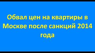 Падение цен на квартиры во время кризисов 2014, 2008, 1998, 1991 годов