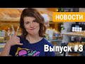 Выпуск №3 Корпоративные новости для федеральной сети пекарен Хлебница