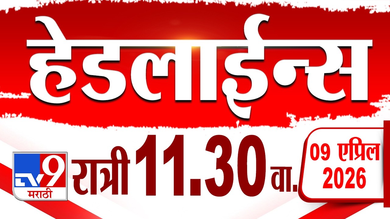 Tv9 Tv9 Marathi हेडलाईन्स | Tv9 Marathi News Headline | 11:30 PM | 9 April ...